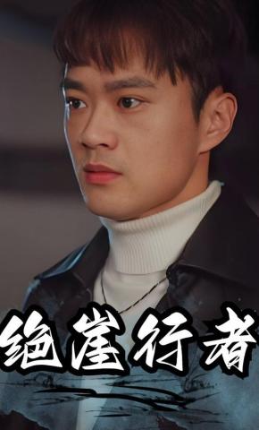 短剧《绝崖行者》海报