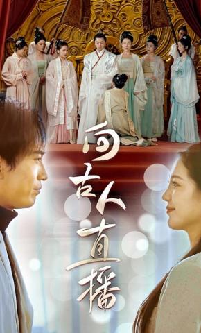 短剧向古人直播海报