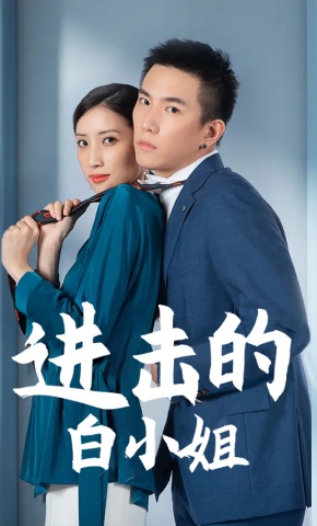 短剧进击的白小姐海报