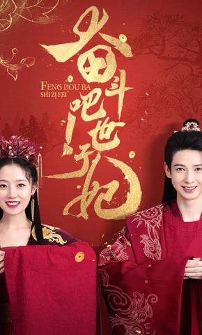 短剧奋斗吧！世子妃海报