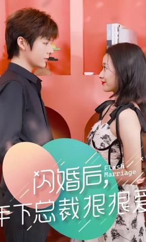 短剧《闪婚后年下总裁狠狠爱》海报