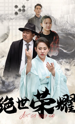短剧绝世荣耀海报