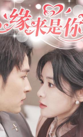 短剧《缘来是你》海报