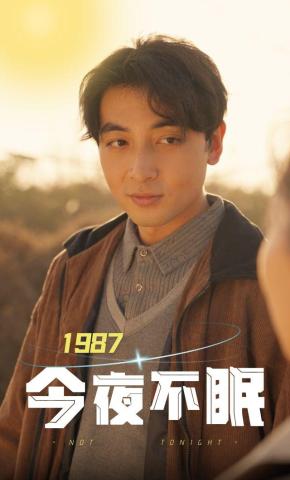 短剧《1987今夜不眠》海报