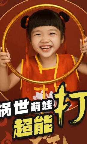 短剧祸世萌娃超能打海报