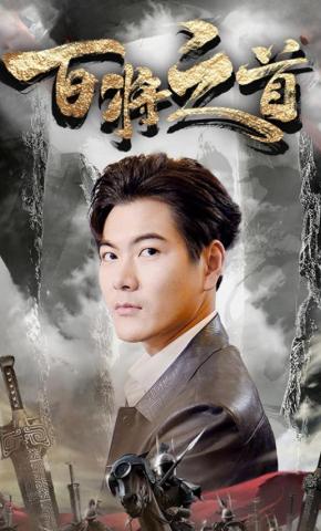 短剧百将之首海报