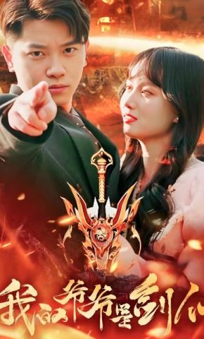 短剧我的爷爷是剑仙海报