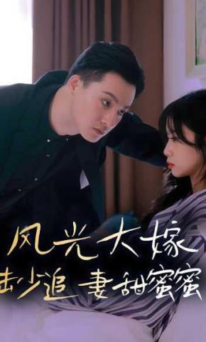 短剧《风光大嫁，陆少追妻甜蜜蜜》海报