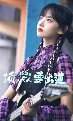 短剧《顶流练习生夫人要出道》海报