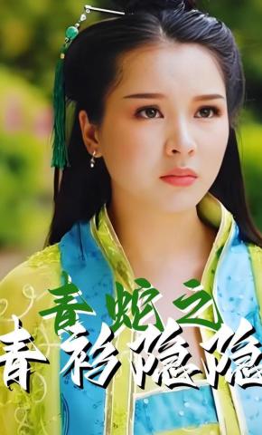 短剧《青蛇之青衫隐隐》海报