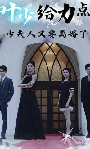 短剧《叶少给力点，少夫人又要离婚了》海报