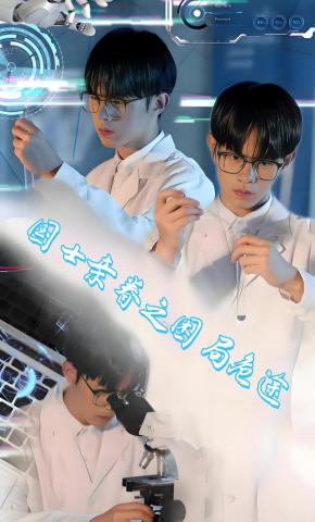 短剧国士亲眷之困局危途海报