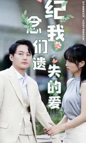 短剧纪念我们遗失的爱海报