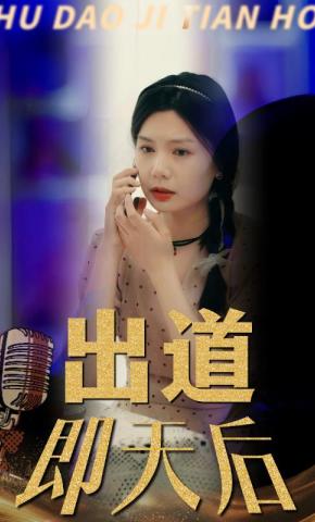 短剧出道即天后海报