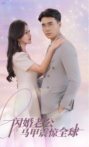 短剧闪婚老公马甲震惊全球海报