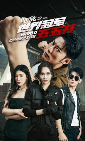 短剧《电竞之我和世界冠军五五开》海报