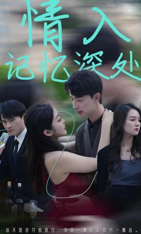 短剧情入记忆深处海报