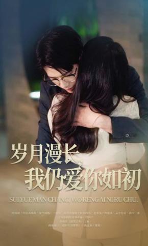 短剧《岁月漫长，我仍爱你如初》海报