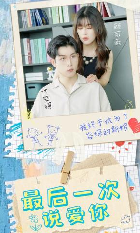 短剧《最后一次说爱你》海报