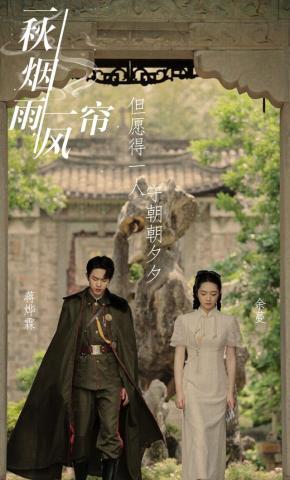 短剧一秋烟雨一帘风海报