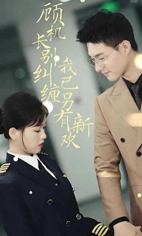 短剧《顾机长别纠缠，我已另有新欢》海报