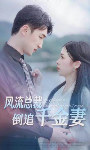 短剧风流总裁倒追千金妻海报