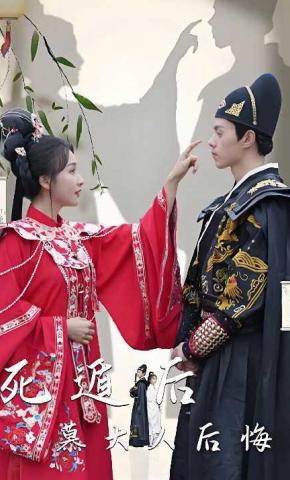 短剧《死遁后慕大人后悔了》海报