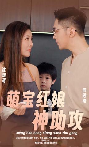 短剧《萌宝红娘神助攻》海报