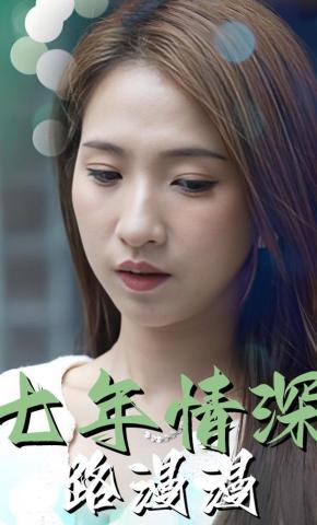短剧《七年情深路漫漫》海报