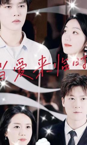 短剧《当爱来临时》海报