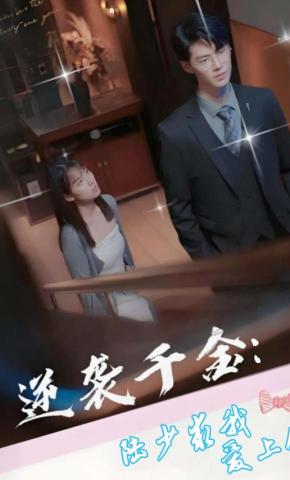 短剧《逆袭千金：陆少求我爱上他》海报