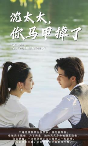 短剧《沈太太，你马甲掉了》海报