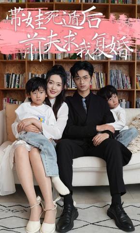 短剧带娃死遁后前夫求我复婚海报