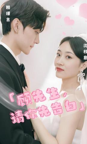 短剧《顾先生，请你先告白》海报