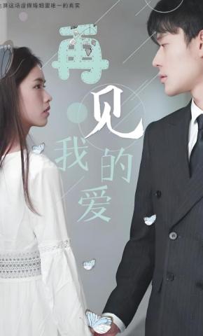 短剧再见我的爱海报