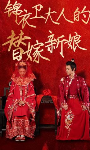 短剧《锦衣卫大人的替嫁新娘》海报