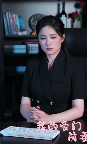 短剧我的豪门前妻海报