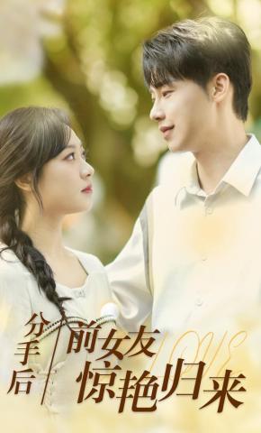 短剧《分手后，前女友惊艳归来》海报