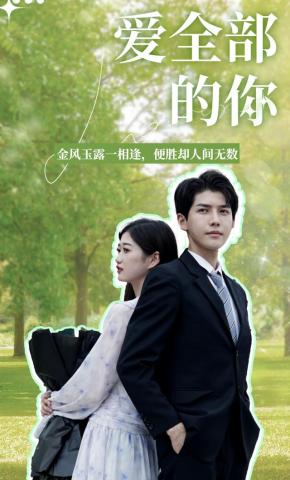 短剧《爱全部的你》海报