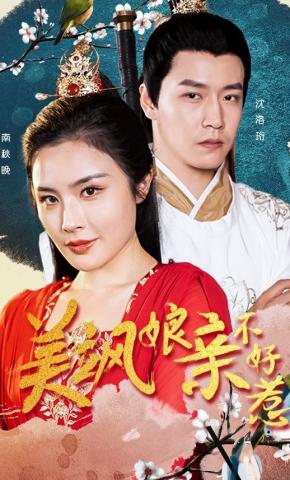 短剧《美飒娘亲不好惹》海报