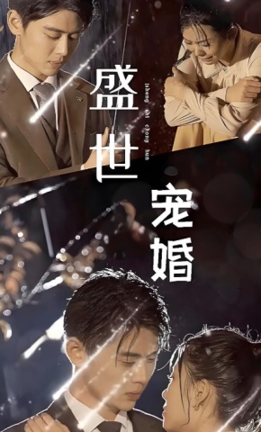 短剧《盛世宠婚》海报