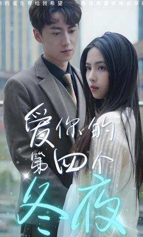 短剧爱你的第四个冬夜海报