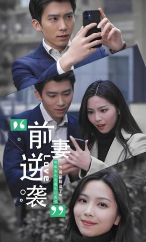 短剧前妻逆袭司总别追了海报