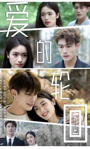 短剧爱的轮回海报