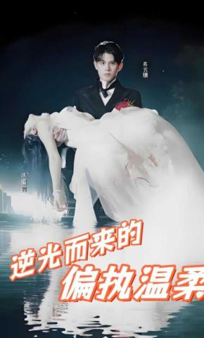 短剧《逆光而来的偏执温柔》海报