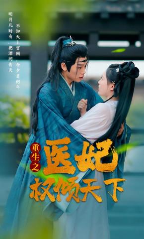 短剧《重生之医妃权倾天下》海报