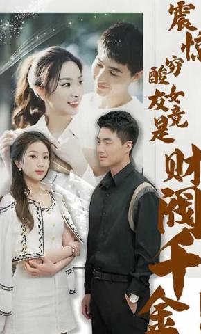 短剧《震惊，穷酸女友竟是财阀千金！》海报