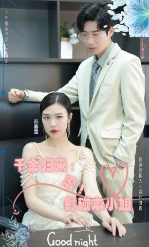 短剧《千金归来：滚！别碰本小姐》海报