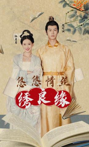 短剧悠悠情丝绣良缘海报