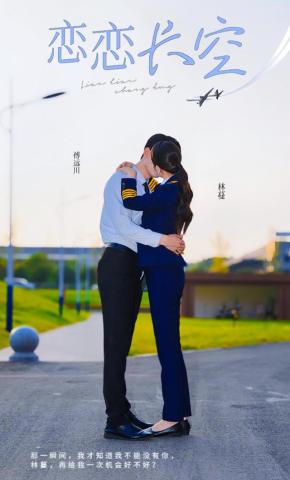 短剧《恋恋长空》海报